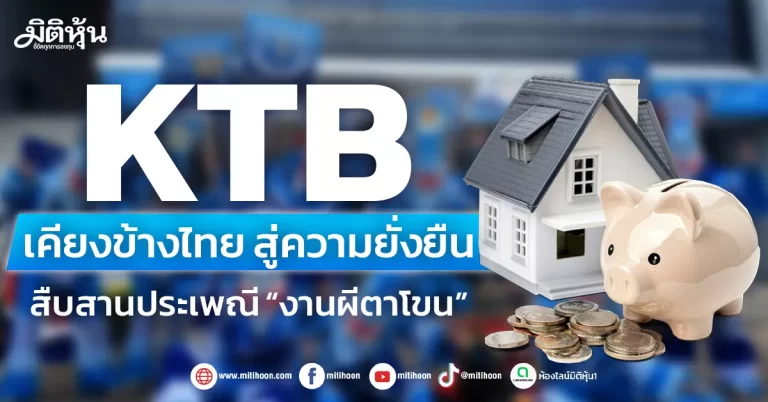 KTB  เคียงข้างไทย สู่ความยั่งยืน  สืบสานประเพณี “งานผีตาโขน”
