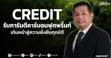 CREDIT  รับการันตีคาร์บอนฟุตพริ้นท์   เดินหน้าสู่ความยั่งยืนทุกมิติ
