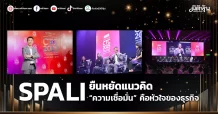 SPALI  ยืนหยัดแนวคิด “ความเชื่อมั่น” คือหัวใจของธุรกิจ