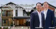“แสนสิริ” จับมือ “วินด์เซอร์” ผุดหน้าต่างไวนิล คาร์บอนต่ำ