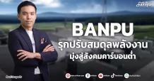 BANPU รุกปรับสมดุลพลังงาน มุ่งสู่สังคมคาร์บอนต่ำ