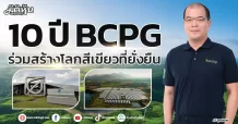 10 ปี BCPG ร่วมสร้างโลกสีเขียวที่ยั่งยืน