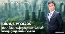ไซยะบุรี พาวเวอร์  ขับเคลื่อนไทยสู่เศรษฐกิจคาร์บอนต่ำ  ขายหุ้นกู้อนุรักษ์สิ่งแวดล้อม