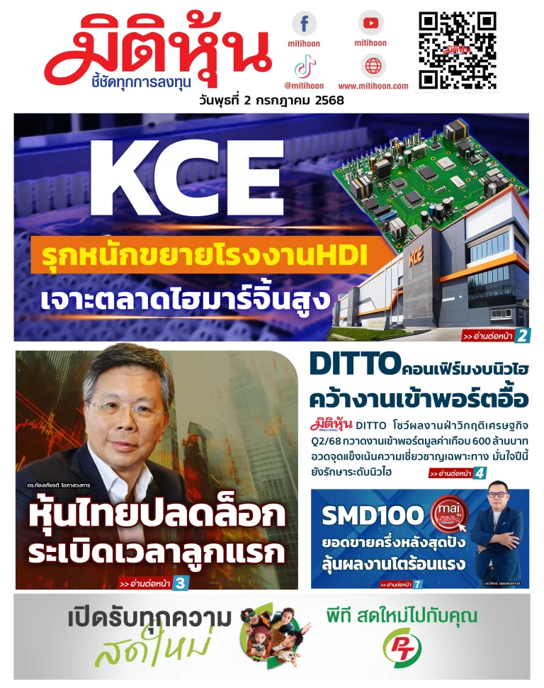 นสพ. “มิติหุ้น” ชี้ชัดทุกการลงทุน ฉบับวันที่  2  กรกฎาคม 2568