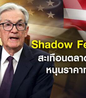 Shadow Fed Chair แรงกดดันบงการตลาด ส่งผลต่อทองคำ