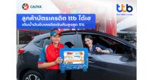 บัตรเครดิต ttb จัดดีลสุดคุ้ม เพียงเติมน้ำมันที่ปั๊มคาลเท็กซ์ ครบ 700 บาทขึ้นไป รับเครดิตเงินคืนสูงสุด 5%