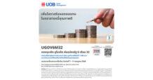 บลจ.ยูโอบี นำเสนอโอกาสลงทุนในพันธบัตรภาครัฐ กองทุนเปิด ยูไนเต็ด พันธบัตรรัฐ 6 เดือน 32 (UGOV6M32) IPO 7-11 กรกฎาคม 2568