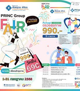 PRINC Group Fair เดินหน้าจัดโปรลดสนั่น! พิษณุเวชพิจิตร, พริ้นซ์ลำพูน, วิรัชศิลป์ชุมพร จัดใหญ่รับหน้าฝนสิทธิพิเศษอีกเพียบ 14-17 ก.ค.นี้