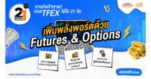 แคมเปญ “21-Day Challenge TFEX เพิ่มพลังพอร์ตด้วย Futures & Options” เปิดรับสมัครแล้ววันนี้