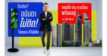 อนันดาฯ ส่งแคมเปญใหม่ “ใครติด…อนันดาไม่ติด” โปรแรง #ไม่มีติด ตอบโจทย์คนเมือง เข้าอยู่ได้ทันทีไม่ต้องรอ!!