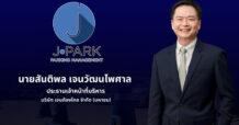 JPARK แรงไม่หยุด! คว้างาน Smart Parking 116 ล้าน CEO เคลียร์ชัด ปมโอนหุ้นไม่กระทบธุรกิจ