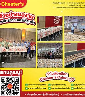 เชสเตอร์ รุกธุรกิจบริการอาหารจัดเลี้ยง Chester’s Catering อิ่มอร่อยทุกโมเมนต์ — ฟีลกู้ดได้ในทุกโอกาสพิเศษ ชูจุดเด่นอร่อยเหมือนทานที่ร้าน