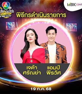 MBK จัดให้ฟินจุใจกับ 7 สีคอนเสิร์ต เฟสติวัล@MBK Center ครั้งที่ 3 การรวมตัวครั้งยิ่งใหญ่ ยกทีมมาเสิร์ฟความสดใสรับพลังความน่ารักยกกำลัง 2 กับ BNK 48 และ CGM 48