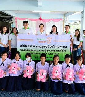 TACC มอบเครื่องกรองน้ำและสินค้าคาแรคเตอร์ให้โรงเรียนวัดหนองกาน้ำ จ.ชลบุรี