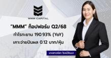 MMM ท็อปฟอร์ม Q2/68 กำไรทะยาน 190.93% (YoY) จ่ายปันผลติดจรวด 6 ไตรมาส ล่าสุดเคาะจ่าย 0.12 บาท/หุ้น