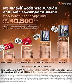 ทีทีบี ชวนลูกค้าต่อยอดความมั่งคั่ง เสริมความแกร่งให้พอร์ตการลงทุน พร้อมรับฟรี ของขวัญสุดพิเศษ มูลค่าสูงสุด 40,800 บาท