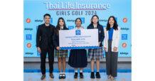 ไทยประกันชีวิต-แอทเลติโก้ มอบทุน 3 เยาวชนกอล์ฟหญิง จากโครงการ Thai Life Insurance Sports Showcase ครั้งที่ 14