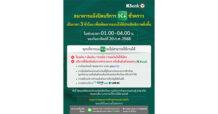 KBANK แจ้งปิดบริการ K PLUS ชั่วคราว เป็นเวลา 3 ชั่วโมง เพื่อพัฒนาระบบให้มีประสิทธิภาพยิ่งขึ้น