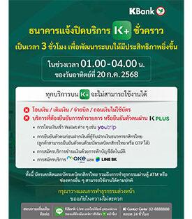 KBANK แจ้งปิดบริการ K PLUS ชั่วคราว เป็นเวลา 3 ชั่วโมง เพื่อพัฒนาระบบให้มีประสิทธิภาพยิ่งขึ้น