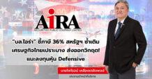 “บล.ไอร่า” ชี้ภาษี 36% สหรัฐฯ ซ้ำเติมเศรษฐกิจไทยเปราะบาง ส่งออกวิกฤต! แนะลงทุนหุ้น Defensive