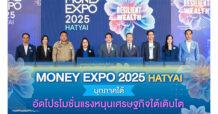 MONEY EXPO 2025 HATYAI บุกภาคใต้ ขนทัพแบงก์-นอนแบงก์-บล.-บลจ.-ประกัน อัดโปรโมชั่นแรงหนุนเศรษฐกิจใต้เติบโต