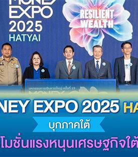 MONEY EXPO 2025 HATYAI บุกภาคใต้ ขนทัพแบงก์-นอนแบงก์-บล.-บลจ.-ประกัน อัดโปรโมชั่นแรงหนุนเศรษฐกิจใต้เติบโต