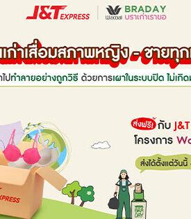 J&T Express ชวนบริจาค “บราเก่า” กับแคมเปญ Wacoal BRADAY บราเก่าเราขอ เปลี่ยนขยะสิ่งทอเป็นพลังงานสะอาด