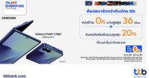 TTB เลือกบัตร ทีทีบี สมาร์ทกว่า เป็นเจ้าของ Samsung Galaxy Z Fold7 | Z Flip7 รุ่นใหม่ พร้อมโปรฯ รับเครดิตเงินคืนรวมสูงสุด 20% และผ่อน 0% ได้นานกับร้านค้าพาร์ทเนอร์ชั้นนำทั่วประเทศ