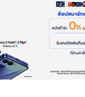 TTB เลือกบัตร ทีทีบี สมาร์ทกว่า เป็นเจ้าของ Samsung Galaxy Z Fold7 | Z Flip7 รุ่นใหม่ พร้อมโปรฯ รับเครดิตเงินคืนรวมสูงสุด 20% และผ่อน 0% ได้นานกับร้านค้าพาร์ทเนอร์ชั้นนำทั่วประเทศ