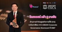 TOP คว้า 3 รางวัลด้านการกำกับดูแลกิจการที่ดี (CG) ระดับอาเซียน จาก ASEAN Corporate Governance Scorecard ปี 2567