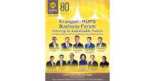 BAY ขอเชิญร่วมสัมมนายิ่งใหญ่แห่งปี “Krungsri-MUFG Business Forum: Thriving to Sustainable Future” ก้าวข้ามการเปลี่ยนแปลง เดินหน้าสู่อนาคตอย่างมั่นคงและยั่งยืน