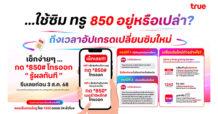 ใช้ซิมทรู 850 อยู่หรือเปล่า? ถึงเวลาอัปเกรดเปลี่ยนซิมใหม่ … รีบเลยก่อน 3 ส.ค. 68 เช็กง่ายๆ กด *850# โทรออก รู้ผลทันที