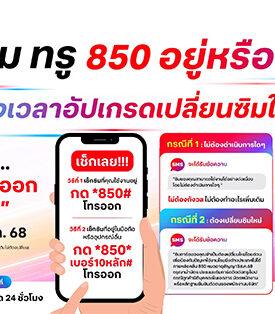 ใช้ซิมทรู 850 อยู่หรือเปล่า? ถึงเวลาอัปเกรดเปลี่ยนซิมใหม่ … รีบเลยก่อน 3 ส.ค. 68 เช็กง่ายๆ กด *850# โทรออก รู้ผลทันที