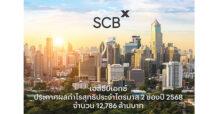 SCBX ANNOUNCED SECOND-QUARTER 2025 NET PROFIT OF BAHT 12,786 MILLION