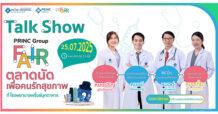 PRINC ชวนชาวอีสานร่วมงานใหญ่ “PRINC Group Fair” ที่เครือโรงพยาบาลพริ้นซ์ ดูแลสุขภาพรับหน้าฝน 24-31 กรกฎาคมนี้