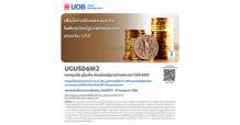 บลจ.ยูโอบี นำเสนอโอกาสการลงทุนในพันธบัตรภาครัฐบาลต่างประเทศสกุลเงินดอลลาร์สหรัฐ กองทุนเปิด ยูไนเต็ด พันธบัตรรัฐบาลต่างประเทศ USD 6M2 (UGUSD6M2) IPO 9-16 กรกฎาคม 2568