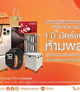 ที ไลฟ์ ประกันชีวิต ส่งมอบความคุ้มครองครบครัน พร้อมโปรโมชั่นคุ้มค่า ในงานวันประกันชีวิตแห่งชาติ ครั้งที่ 24