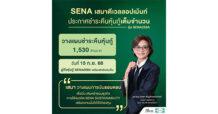 SENA พร้อมชำระคืนหุ้นกู้ สะท้อนถึงสภาพคล่องแข็งแกร่ง