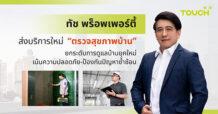 ทัช พร็อพเพอร์ตี้ ส่งบริการใหม่ “ตรวจสุขภาพบ้าน” ยกระดับการดูแลบ้านยุคใหม่ เน้นความปลอดภัย-ป้องกันปัญหาซ้ำซ้อน