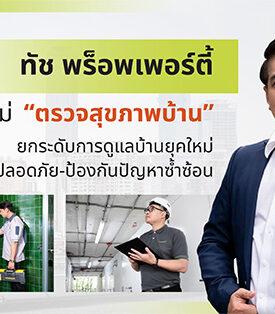 ทัช พร็อพเพอร์ตี้ ส่งบริการใหม่ “ตรวจสุขภาพบ้าน” ยกระดับการดูแลบ้านยุคใหม่ เน้นความปลอดภัย-ป้องกันปัญหาซ้ำซ้อน