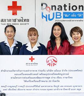 AIA มอบเครื่องคอมพิวเตอร์พร้อมอุปกรณ์โสตทัศนูปกรณ์ รวมมูลค่า 1.2 ล้านบาท ผ่านโครงการส่งเสริมและพัฒนาการพูด อ่าน เขียนภาษาไทย โดยสภากาชาดไทย