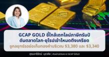 GCAP GOLD ชึ้ใกล้เดทไลน์ภาษีทรัมป์ ดันตลาดโลก-ยุโรปเข้าโหมดตึงเครียด  ชูกลยุทธ์รอย่อเก็บทองคำบริเวณ $3,380 และ $3,340