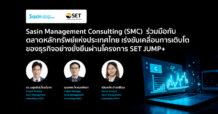 Sasin Management Consulting (SMC) ร่วมมือกับ SET เร่งขับเคลื่อนการเติบโตของธุรกิจอย่างยั่งยืนผ่านโครงการ SET JUMP+