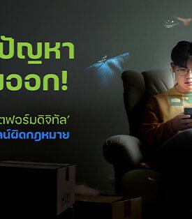 เจาะลึกปัญหา – เปิดทางออก! ETDA ชวน ‘รัฐ-เอกชน-แพลตฟอร์มดิจิทัล’ ร่วมถก ‘สินค้าออนไลน์ผิดกฎหมาย-ไม่ได้มาตรฐาน’