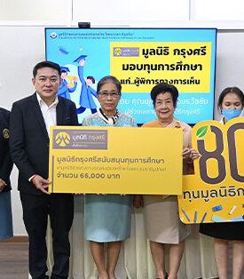 มูลนิธิกรุงศรีมอบทุนการศึกษา 80 ทุน แก่เด็กและเยาวชนจาก 7 องค์กร