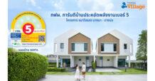 กฟผ. การันตีบ้านเบอร์ 5 อนาบูกิ ธนาวิลเลจ บางนา-บางบ่อ  ยกระดับคุณภาพชีวิตการอยู่อาศัย