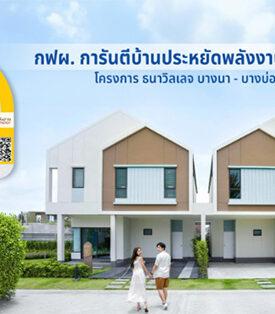 กฟผ. การันตีบ้านเบอร์ 5 อนาบูกิ ธนาวิลเลจ บางนา-บางบ่อ ยกระดับคุณภาพชีวิตการอยู่อาศัย