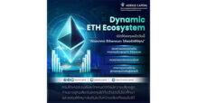 Merkle Capital เปิดตัวกลยุทธ์จัดการเงินทุน M-ETHE ลงทุนใน Ecosystem ของ Ethereum พร้อมเสิร์ฟนักลงทุน