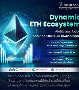 Merkle Capital เปิดตัวกลยุทธ์จัดการเงินทุน M-ETHE ลงทุนใน Ecosystem ของ Ethereum พร้อมเสิร์ฟนักลงทุน