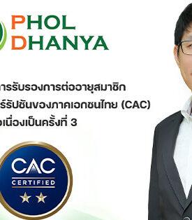 PHOL ได้รับการต่ออายุสมาชิก CAC ต่อเนื่องเป็นครั้งที่ 3 สะท้อนความมุ่งมั่นเป็นองค์กรโปร่งใสและยั่งยืน